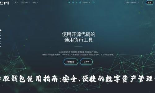 比特股钱包使用指南：安全、便捷的数字资产管理体验