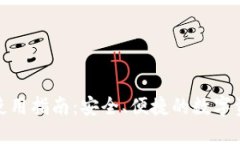 比特股钱包使用指南：安全、便捷的数