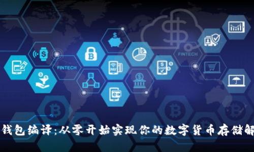 比特币钱包编译:从零开始实现你的数字货币存储解决方案