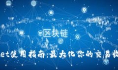 Trust Wallet使用指南：最大化你的交易收