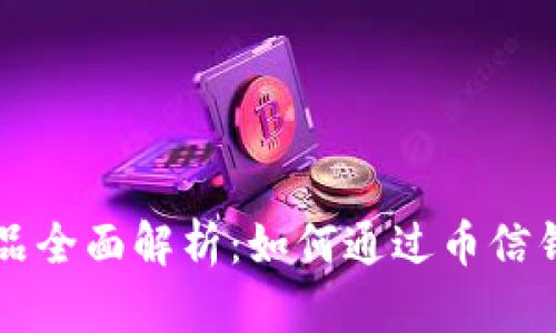 币信钱包理财产品全面解析:如何通过币信钱包实现资产增值