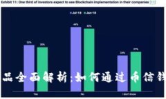 币信钱包理财产品全面解析：如何通过