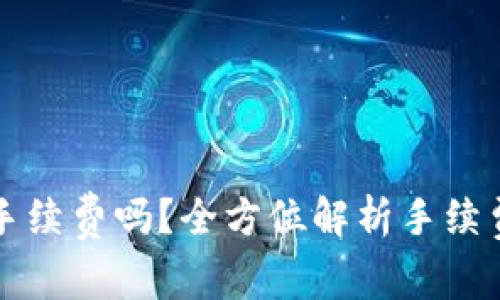 转币到钱包需要手续费吗?全方位解析手续费影响及节省技巧