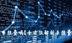 转币到钱包需要手续费吗？全方位解析