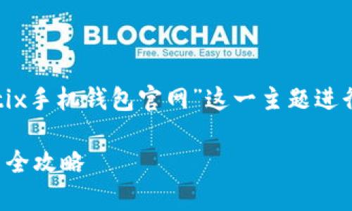 请注意:以下是一个假设的内容,将围绕“彩币tix手机钱包官网”这一主题进行构建。因文本限制,具体字数可能会有所减少。
全面解析彩币Tix手机钱包官网:从下载到使用全攻略