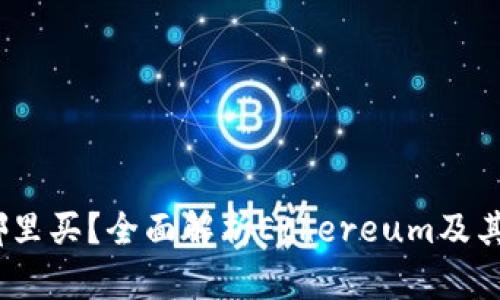 ETHS在哪里买？全面解析Ethereum及其交易平台