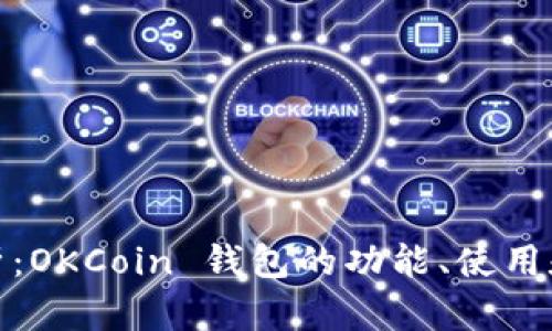 全面解析:OKCoin 钱包的功能、使用和安全性