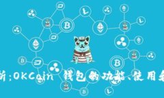 全面解析：OKCoin 钱包的功能、使用和