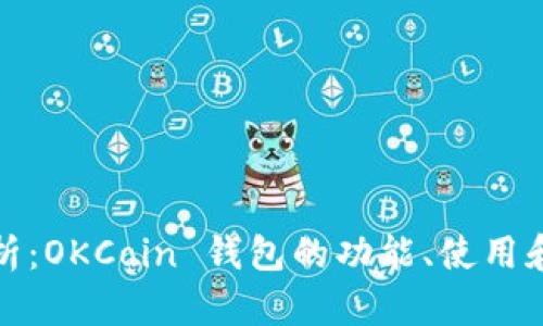 全面解析:OKCoin 钱包的功能、使用和安全性