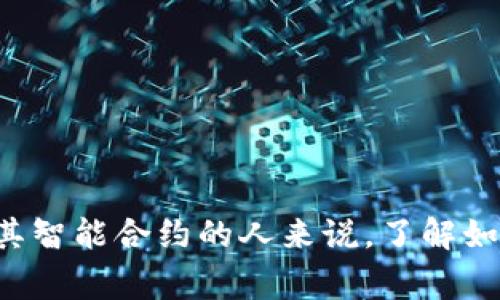 以太坊（Ethereum）是一个去中心化的区块链平台，支持智能合约的创建和管理。提及以太坊的“合约地址”，通常是指在以太坊区块链上部署的智能合约的地址。智能合约是运行在以太坊网络上的代码，可以自动执行合约条款，并在区块链上持久存储。要查找特定的以太坊合约地址，您可以通过以下几种方式：

1. **以太坊区块浏览器**：您可以使用像Etherscan这样的区块链浏览器，输入合约名称、代币名称或其他相关信息，找到对应的合约地址。

2. **项目官方网站**：许多以太坊项目会在官方网站上提供其智能合约地址，这是确保地址安全的好方法。

3. **社交媒体和开发者社区**：项目的社交媒体账号或开发者社区（如Github）通常会发布合约地址的最新信息。

总的来说，以太坊中合约地址是每个智能合约的唯一标识符，开发者和用户可以通过这个地址与合约进行交互。对于想要深入了解以太坊及其智能合约的人来说，了解如何找到和验证这些合约地址是非常重要的。