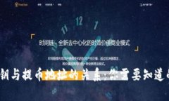 bianoti私钥与提币地址的关系：你需要