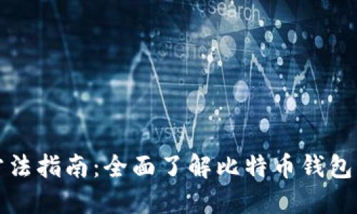 比特派使用方法指南:全面了解比特币钱包的操作与管理