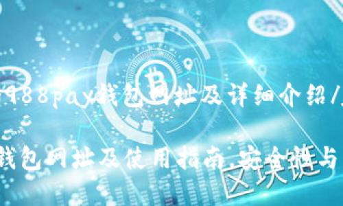 jiaotong988pay钱包网址及详细介绍/jiaotong
988pay钱包网址及使用指南,安全性与特点分析