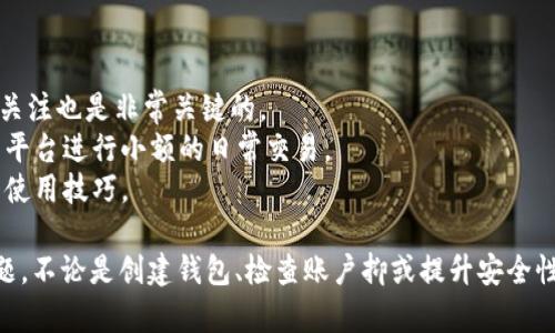   币安未发现以太坊钱包解决方案及用户指南 / 
 guanjianci 币安, 以太坊, 钱包, 虚拟货币 /guanjianci 

在当前的加密货币市场中，以太坊（Ethereum）作为第二大加密货币，以其智能合约和去中心化应用的特性而受到广泛认可。然而，在币安等大型交易平台上，用户偶尔会遇到“未发现以太坊钱包”的问题。这个问题对很多新手用户来说可能会显得有些棘手，本文将详细介绍这一问题的解决方法，并回答一些相关常见问题。

1. 什么是币安未发现以太坊钱包的问题?
在币安交易平台上进行以太坊交易时，用户可能会看到“未发现以太坊钱包”的提示。这种情况通常发生在以下几种情况下：
首先，用户可能没有创建以太坊钱包。币安提供了多种加密资产的交易，但每种资产都需要相应的钱包来存储。如果还没有创建以太坊钱包，用户是无法进行以太坊的存取款操作的。
其次，用户的币安账户未绑定以太坊钱包。在某些情况下，用户可能创建了钱包，却未在币安平台上进行相关设置。
最后，账户存在临时的技术问题，例如系统维护或网络故障，这也可能导致钱包无法被发现。

2. 如何在币安上创建以太坊钱包?
创建以太坊钱包并不复杂，用户需要按照以下步骤进行操作：
首先，用户需要登录到币安平台，然后进入“钱包”部分。在那里，用户可以看到多种加密货币的选项，包含以太坊。
点击“创建钱包”或“添加钱包”按钮，按照系统的提示完成钱包的创建。这通常包括设置钱包名称和选择相关的安全设置，如启用双重身份验证（2FA）。
创建钱包之后，用户需要记住钱包的地址，这个地址将用于进行以太坊的存取款操作。同时，用户也应该妥善保护钱包秘钥，以免资产被盗。
完成这些步骤后，用户的以太坊钱包就创建成功了，可以在币安上进行存款和交易。

3. 如果已经创建钱包但仍然无法被发现，我该怎么办?
如果用户已经在币安创建了以太坊钱包，但依然面临“未发现以太坊钱包”的提示，可以尝试以下几个步骤： 
首先，确认是否在正确的账户下进行操作。用户可能有多个币安账户，因此需要确保您登录的账户恰好是创建了以太坊钱包的账户。
其次，检查网络连接是否正常。有时候网络问题会干扰到平台的钱包信息显示。
如果这些步骤都确认无误，用户可以尝试重新登录币安账户。系统缓存或临时的数据失效，有时会导致信息未能及时更新。
仍然无法解决问题时，可以尝试联系币安客服。提供尽可能多的相关信息，如账户的注册邮箱、创建钱包的时间等，客服团队会帮助您进一步解决问题。

4. 以太坊钱包的安全性如何?
在加密货币的世界里，安全性永远是用户最关心的话题之一。以太坊钱包的安全性可视为两个层面：账户安全和资金安全。
在账户安全方面，用户应始终启用双重身份验证（2FA），定期更换密码，并避免在公共网络环境下访问账户。钱包秘钥更是钱包安全的关键元素，需妥善保管于不易被他人获取的地方。
在资金安全方面，尽量将长期持有的以太坊资产转移到冷钱包中。冷钱包是指未连接到互联网的存储设备，可以有效避免因黑客攻击造成的资产损失。而在使用热钱包进行交易和存款时，应定期检查余额，并及时转移资金以降低风险。

5. 用户在币安上以太坊钱包的常见误区是什么?
新手用户在使用币安以太坊钱包时，可能存在一些误解或误区：
首先，许多人误以为在币安上进行交易就不需要单独创建钱包。虽然币安平台会为每个用户创建钱包，但为了安全起见，用户仍然需要定期管理和维护自己的钱包，并明确自己的资产存放在哪里。
其次，一些用户可能忽略了钱包秘钥的重要性，特别是在进行资金操作后没有及时记录。这种疏忽可能导致日后难以找回被遗忘的资产。
最后，很多用户会对以太坊的转账时间与手续费存在误解。以太坊的网络在高峰时段可能会出现拥堵，优先级较低的交易可能会需要更长的时间才能得到确认。用户应合理预计转账时间，并及时调整手续费，以确保交易顺利完成。

6. 如何提高在币安上使用以太坊钱包的体验?
提高使用以太坊钱包的体验不仅仅是解决支付时的问题，还包括用户的整体操作感受和财务管理：
首先，用户应定期更新手机和电脑的安全软件，以防恶意软件的攻击。此外，定期审查各类交易，管理好自己的资产配置，保持对市场动向的关注也是非常关键的。
其次，使用更具用户友好的界面或第三方钱包工具来进行交易和管理资产。例如，许多用户喜欢使用硬件钱包进行大额转账，同时在币安等平台进行小额的日常交易。
最后，加入一些与以太坊相关的社区或论坛，不仅可以获得最新的市场信息，还能够与其他投资者交流经验，学习到更多关于以太坊的钱包使用技巧。

总之，面对“币安未发现以太坊钱包”的问题时，用户需要明白这并不意味着无法进行以太坊交易，而是需要采取正确的步骤来解决这一问题。不论是创建钱包、检查账户抑或提升安全性，了解自己的权利和选择是每个加密货币投资者不可或缺的责任。