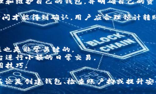   币安未发现以太坊钱包解决方案及用户指南 / 
 guanjianci 币安, 以太坊, 钱包, 虚拟货币 /guanjianci 

在当前的加密货币市场中，以太坊（Ethereum）作为第二大加密货币，以其智能合约和去中心化应用的特性而受到广泛认可。然而，在币安等大型交易平台上，用户偶尔会遇到“未发现以太坊钱包”的问题。这个问题对很多新手用户来说可能会显得有些棘手，本文将详细介绍这一问题的解决方法，并回答一些相关常见问题。

1. 什么是币安未发现以太坊钱包的问题?
在币安交易平台上进行以太坊交易时，用户可能会看到“未发现以太坊钱包”的提示。这种情况通常发生在以下几种情况下：
首先，用户可能没有创建以太坊钱包。币安提供了多种加密资产的交易，但每种资产都需要相应的钱包来存储。如果还没有创建以太坊钱包，用户是无法进行以太坊的存取款操作的。
其次，用户的币安账户未绑定以太坊钱包。在某些情况下，用户可能创建了钱包，却未在币安平台上进行相关设置。
最后，账户存在临时的技术问题，例如系统维护或网络故障，这也可能导致钱包无法被发现。

2. 如何在币安上创建以太坊钱包?
创建以太坊钱包并不复杂，用户需要按照以下步骤进行操作：
首先，用户需要登录到币安平台，然后进入“钱包”部分。在那里，用户可以看到多种加密货币的选项，包含以太坊。
点击“创建钱包”或“添加钱包”按钮，按照系统的提示完成钱包的创建。这通常包括设置钱包名称和选择相关的安全设置，如启用双重身份验证（2FA）。
创建钱包之后，用户需要记住钱包的地址，这个地址将用于进行以太坊的存取款操作。同时，用户也应该妥善保护钱包秘钥，以免资产被盗。
完成这些步骤后，用户的以太坊钱包就创建成功了，可以在币安上进行存款和交易。

3. 如果已经创建钱包但仍然无法被发现，我该怎么办?
如果用户已经在币安创建了以太坊钱包，但依然面临“未发现以太坊钱包”的提示，可以尝试以下几个步骤： 
首先，确认是否在正确的账户下进行操作。用户可能有多个币安账户，因此需要确保您登录的账户恰好是创建了以太坊钱包的账户。
其次，检查网络连接是否正常。有时候网络问题会干扰到平台的钱包信息显示。
如果这些步骤都确认无误，用户可以尝试重新登录币安账户。系统缓存或临时的数据失效，有时会导致信息未能及时更新。
仍然无法解决问题时，可以尝试联系币安客服。提供尽可能多的相关信息，如账户的注册邮箱、创建钱包的时间等，客服团队会帮助您进一步解决问题。

4. 以太坊钱包的安全性如何?
在加密货币的世界里，安全性永远是用户最关心的话题之一。以太坊钱包的安全性可视为两个层面：账户安全和资金安全。
在账户安全方面，用户应始终启用双重身份验证（2FA），定期更换密码，并避免在公共网络环境下访问账户。钱包秘钥更是钱包安全的关键元素，需妥善保管于不易被他人获取的地方。
在资金安全方面，尽量将长期持有的以太坊资产转移到冷钱包中。冷钱包是指未连接到互联网的存储设备，可以有效避免因黑客攻击造成的资产损失。而在使用热钱包进行交易和存款时，应定期检查余额，并及时转移资金以降低风险。

5. 用户在币安上以太坊钱包的常见误区是什么?
新手用户在使用币安以太坊钱包时，可能存在一些误解或误区：
首先，许多人误以为在币安上进行交易就不需要单独创建钱包。虽然币安平台会为每个用户创建钱包，但为了安全起见，用户仍然需要定期管理和维护自己的钱包，并明确自己的资产存放在哪里。
其次，一些用户可能忽略了钱包秘钥的重要性，特别是在进行资金操作后没有及时记录。这种疏忽可能导致日后难以找回被遗忘的资产。
最后，很多用户会对以太坊的转账时间与手续费存在误解。以太坊的网络在高峰时段可能会出现拥堵，优先级较低的交易可能会需要更长的时间才能得到确认。用户应合理预计转账时间，并及时调整手续费，以确保交易顺利完成。

6. 如何提高在币安上使用以太坊钱包的体验?
提高使用以太坊钱包的体验不仅仅是解决支付时的问题，还包括用户的整体操作感受和财务管理：
首先，用户应定期更新手机和电脑的安全软件，以防恶意软件的攻击。此外，定期审查各类交易，管理好自己的资产配置，保持对市场动向的关注也是非常关键的。
其次，使用更具用户友好的界面或第三方钱包工具来进行交易和管理资产。例如，许多用户喜欢使用硬件钱包进行大额转账，同时在币安等平台进行小额的日常交易。
最后，加入一些与以太坊相关的社区或论坛，不仅可以获得最新的市场信息，还能够与其他投资者交流经验，学习到更多关于以太坊的钱包使用技巧。

总之，面对“币安未发现以太坊钱包”的问题时，用户需要明白这并不意味着无法进行以太坊交易，而是需要采取正确的步骤来解决这一问题。不论是创建钱包、检查账户抑或提升安全性，了解自己的权利和选择是每个加密货币投资者不可或缺的责任。