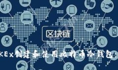 如何在OKEx创建和使用比特币冷钱包：