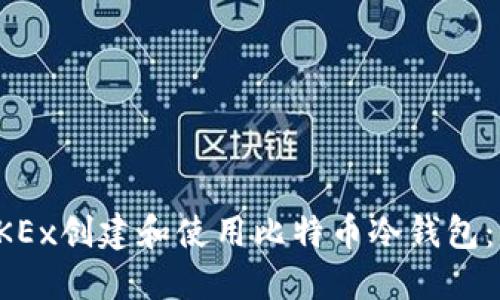 如何在OKEx创建和使用比特币冷钱包:全面指南