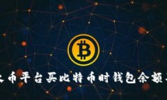 如何解决火币平台买比特币时钱包余额