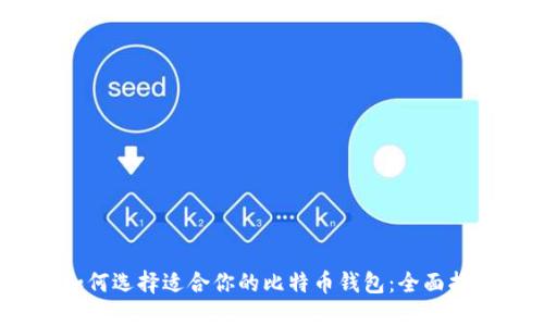 :如何选择适合你的比特币钱包:全面指南