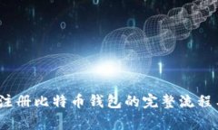 详细解析：注册比特币钱包的完整流程