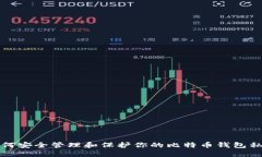 如何安全管理和保护你的比特币钱包私