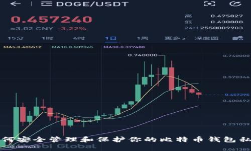 如何安全管理和保护你的比特币钱包私钥