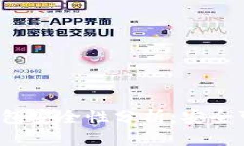 购宝钱包安全性分析:安全可靠吗?