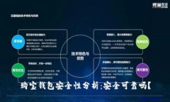 购宝钱包安全性分析：安全可靠吗？