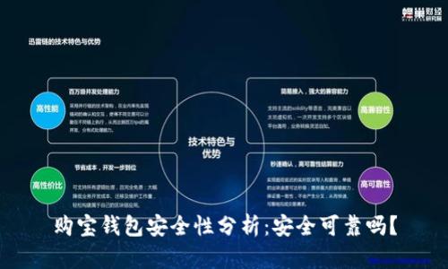 购宝钱包安全性分析:安全可靠吗?