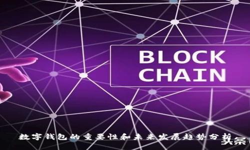 数字钱包的重要性和未来发展趋势分析
