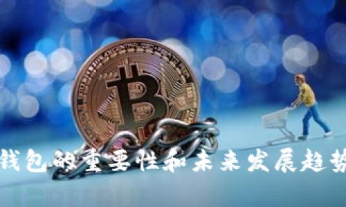 数字钱包的重要性和未来发展趋势分析