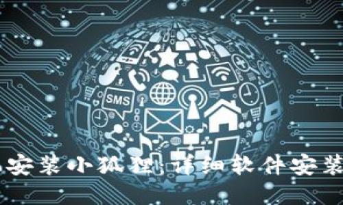 手机安装小狐狸:详细软件安装指南