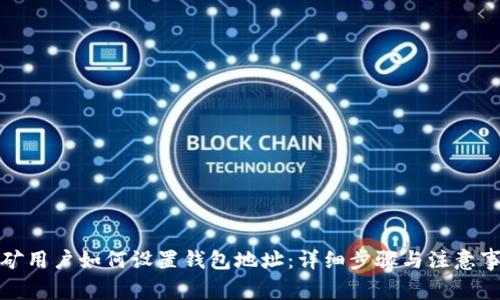 挖矿用户如何设置钱包地址:详细步骤与注意事项