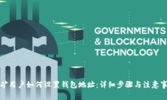 挖矿用户如何设置钱包地址：详细步骤