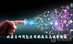 比原主网钱包使用指南及其优势解析