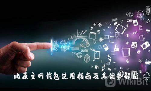 比原主网钱包使用指南及其优势解析