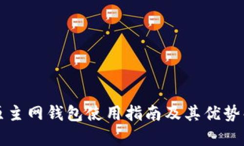 比原主网钱包使用指南及其优势解析