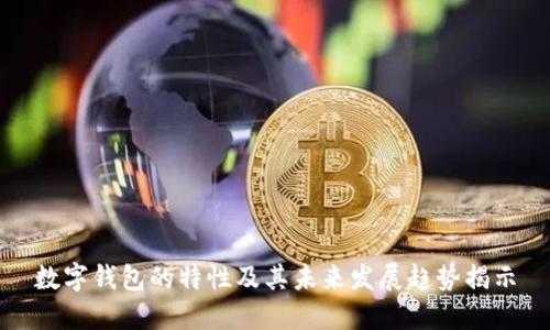 数字钱包的特性及其未来发展趋势揭示