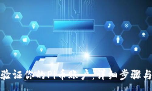 :
如何验证你的Pi币账户：详细步骤与技巧