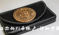 :如何验证你的Pi币账户：详细步骤与技
