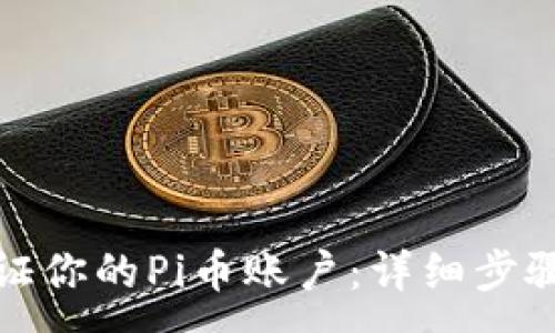 :
如何验证你的Pi币账户：详细步骤与技巧