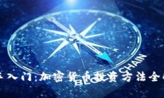 新手入门：加密货币投资方法全解析