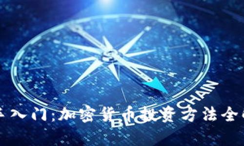 新手入门:加密货币投资方法全解析