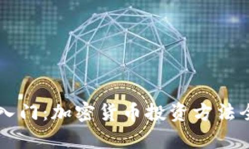 新手入门:加密货币投资方法全解析