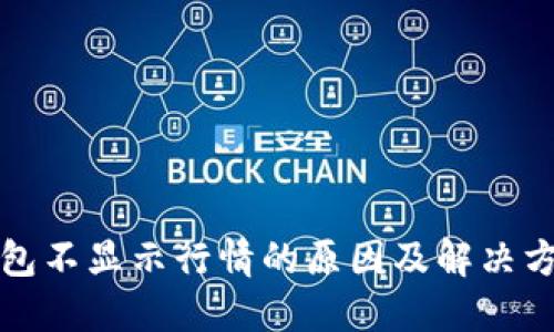 比太钱包不显示行情的原因及解决方法详解