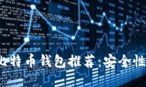 2023年最佳比特币钱包推荐:安全性与便捷性兼具