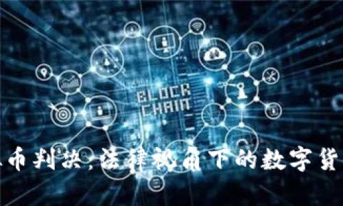 : 虚拟币判决:法律视角下的数字货币未来