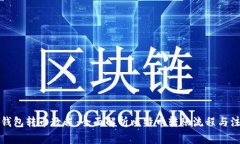 比特币钱包转币教程：全面解析比特币