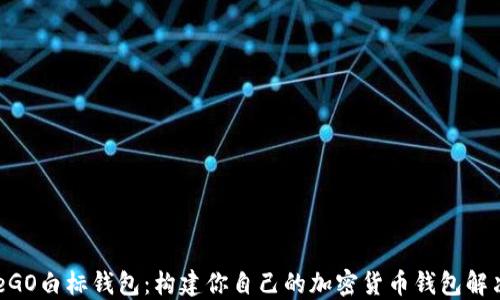 OmiseGO白标钱包:构建你自己的加密货币钱包解决方案