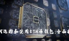 如何选择和使用ETH币钱包：全面指南